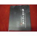 《让影像告诉你未来》------纪念吉林省摄影家协会成立50周年