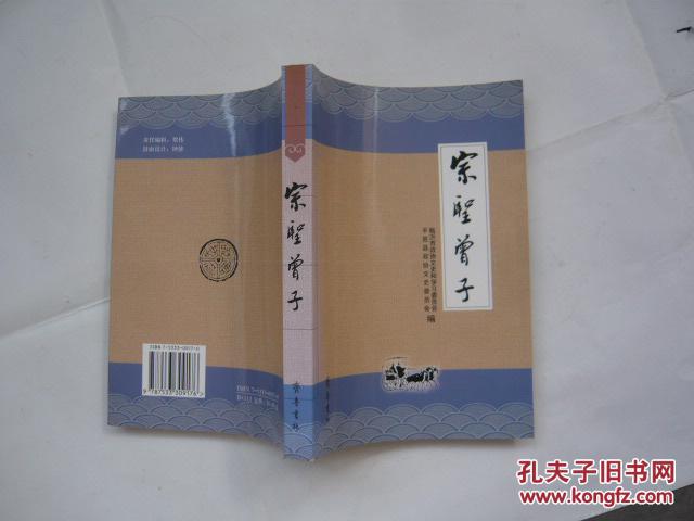 宗圣曾子（非館藏?zé)o涂畫.95品.大32開.一版一?。? onerror=