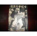 侵华史料1938年《支那事变画报》第38辑【满苏国境—张鼓峰事件的始末【蒙疆肃清战的成果【津浦沿线大洪水惨状【蒋介石阎锡山太原会见【北京妇女宣抚班的活动【上海杂观【庐州城的皇军【湖口附近鞋山孤岛占领