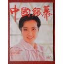 中国银幕 1988年第2期  （看描述）