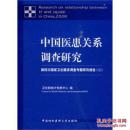 中国医患关系调查研究：第四次国家卫生服务调查专题研究报告（二）