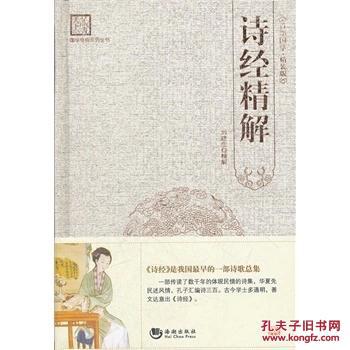 正版 國(guó)學(xué)經(jīng)典系列叢書：詩(shī)經(jīng)精解