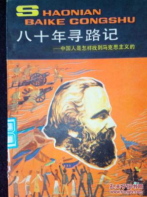 八十年寻路记:中国人是怎样找到马克思主义的