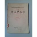 天文学名词 1952年版