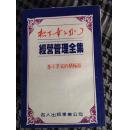 经营管理全集1+3+4+6+11+15+16 6本