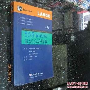 555种疾病最新诊治精要