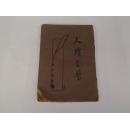尺牍合璧（一）