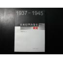 日本侵华决策史研究（1937—1945）