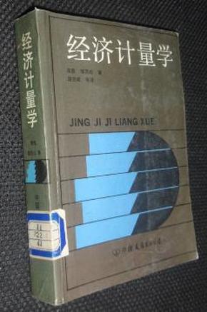 经济计量学【省馆藏书，有藏书章、编号、条形码】一版一印