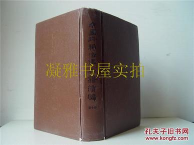 中国珍稀法律典籍续编：(点校本.中文繁体字版)(共10册)