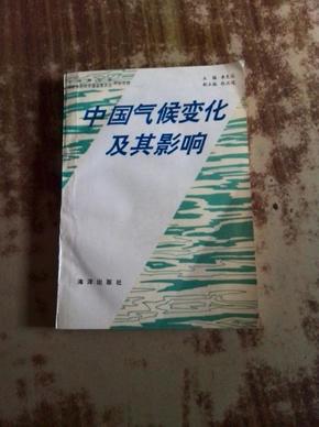 中国气候变化及其影响（一版一印 作者签名）