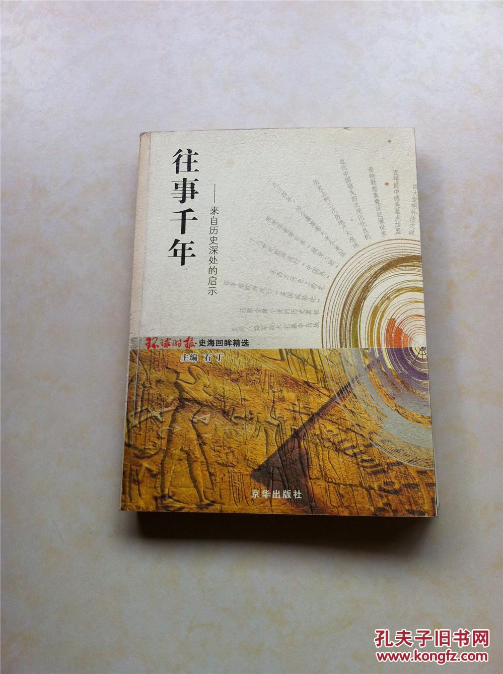 往事千年 来自历史深处的启示