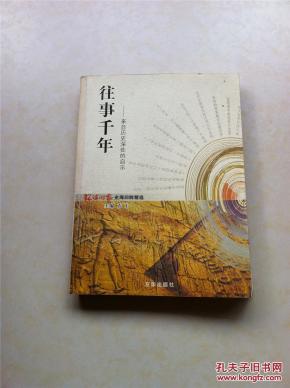 往事千年 来自历史深处的启示