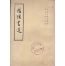 后汉书选