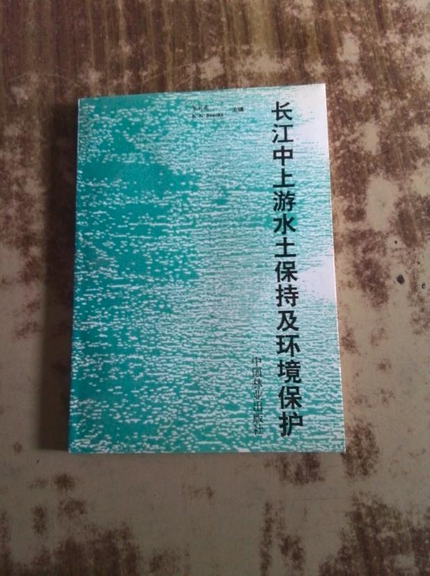 长江中上游水土保持及环境保护（一版一印）