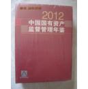 中国国有资产监督管理年鉴2012【未开封  大16开精装+书衣】