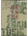 摄影发展图史（１６开 铜版精装 原价为198元，现价为60元）6斤重