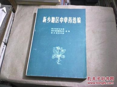 新乡地区中草药选编（本材料共选编了505种中草药，每个品种都简要地介绍了品名.来源.栽培要点.采集加工.炮制.制剂等有关部分，并重点收集了土医.土药.土验方）