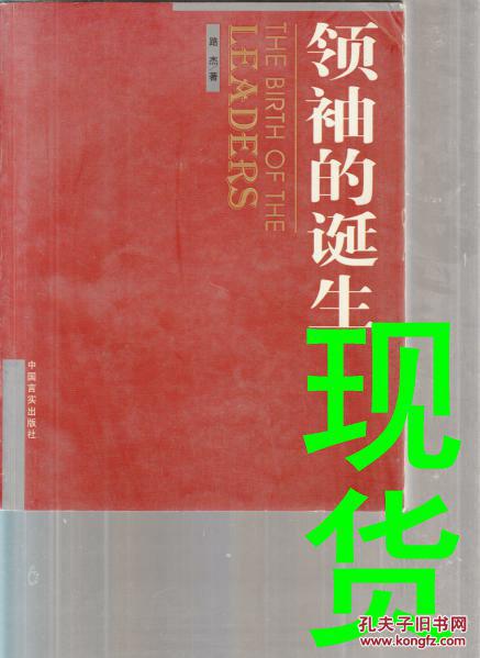 领袖的诞生