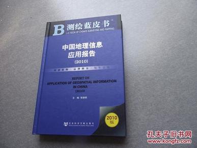 测绘蓝皮书：中国地理信息应用报告（2010）