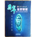 洪顺珠宝丛书：翡翠鉴赏精要