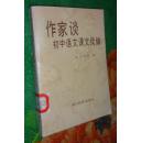 作家谈初中语文课文.续编【省馆藏书，有藏书章、编号、条形码】一版一印