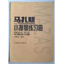 马扎斯小提琴练习曲:作品36号.第二册.华丽练习曲