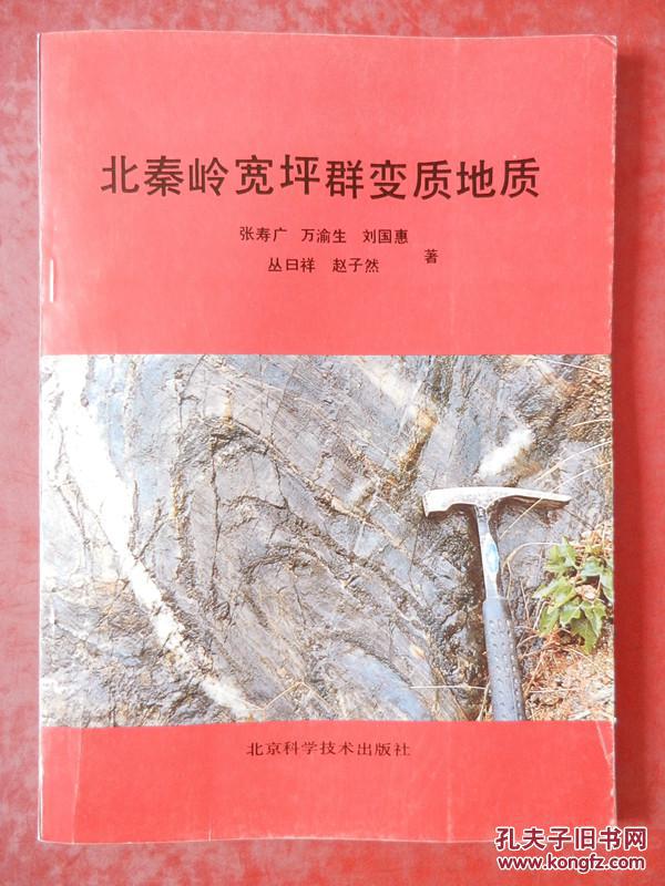 北秦嶺寬坪群變質(zhì)地質(zhì)  （作者簽贈(zèng)本）