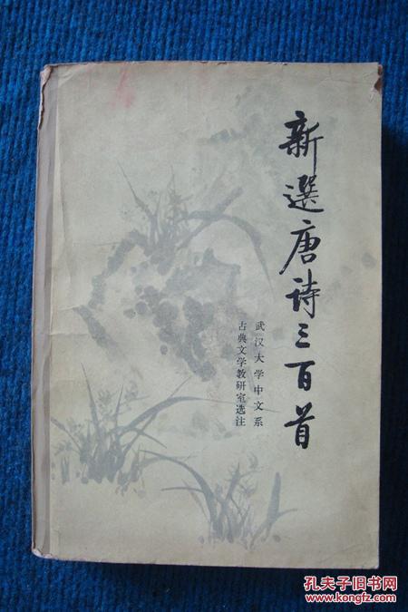新选唐诗三百首