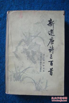 新选唐诗三百首