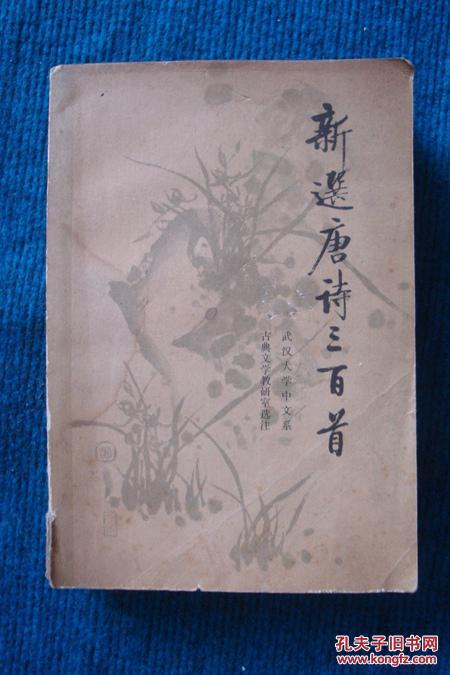 新选唐诗三百首