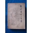 新选唐诗三百首
