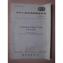 中华人民共和国国家标准：半导体集成电路ECL电路系列和品种 GB3434-86 [馆藏]