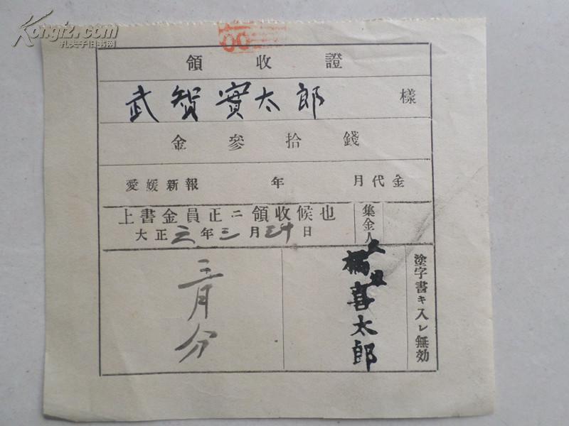 大正三年（1914年） 日本领收证