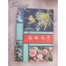 园林花卉