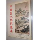 《中国当代名家画集》黄君璧 张大千等121幅彩色绘画