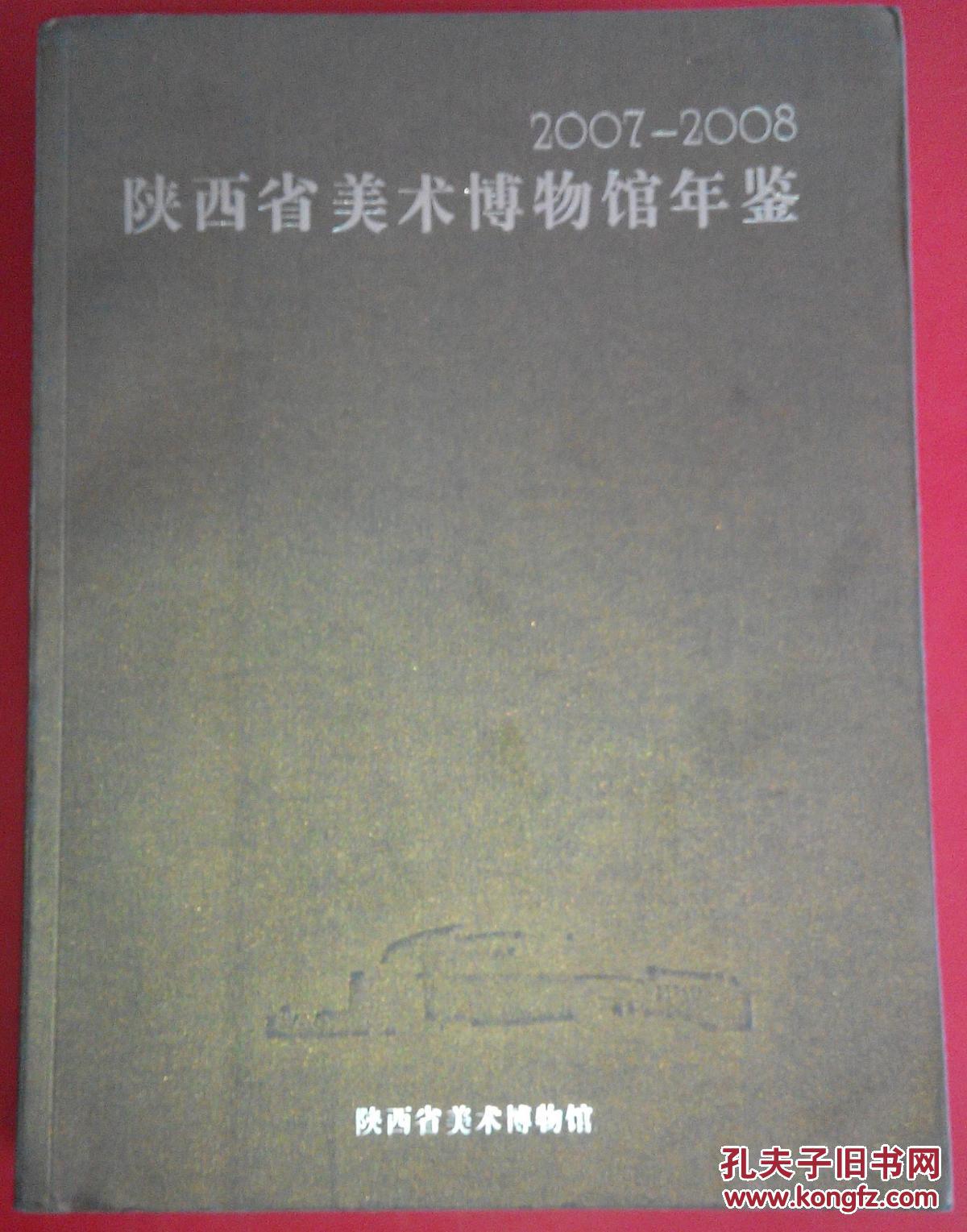 陜西省美術博物館年鑒（2007--2008）