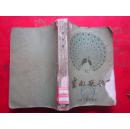 《云南歌谣》 60年一版一印，，彩色插图本，馆藏. 封面品差  内页完好
