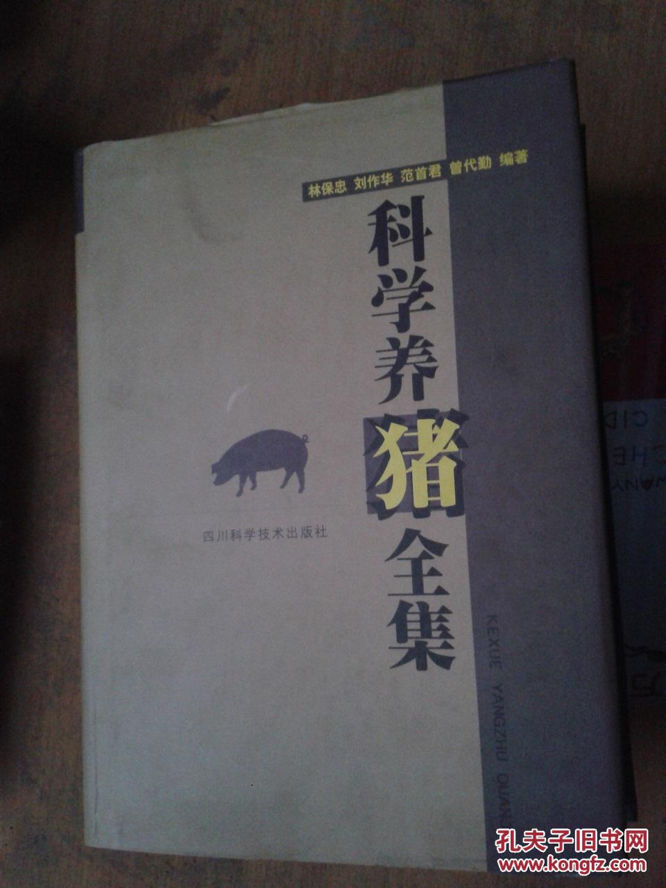 科學養(yǎng)豬全集