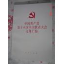 【中国共产党第十八次全国代表大会文件汇编】