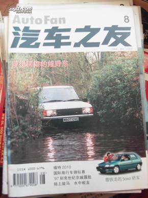 汽车之友 Auto Fan （1996）（第8期）（总第80期）