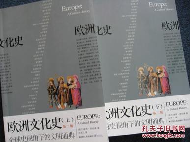 欧洲文化史：全球史视角下的通典（第2版）（套装全2册）