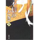 【日文原版】有吉佐和子《不信的时候》（下）不信のとき〈下〉 (新潮文庫) 文庫