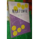 现代离子交换专论【省图藏书，有藏书章、编号】