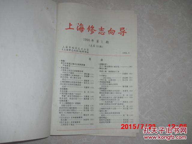 上海修志向导1990年1至6期   （精装）