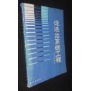 论法治系统工程【馆藏，有藏书章、编号、条形码】