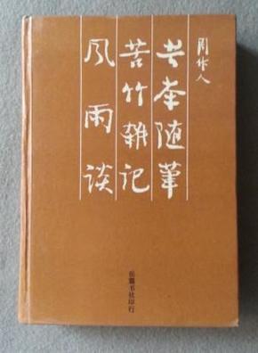 风雨谈 苦竹杂记 苦茶随笔