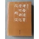 风雨谈 苦竹杂记 苦茶随笔 精装正版书籍，保存完好，实拍图片