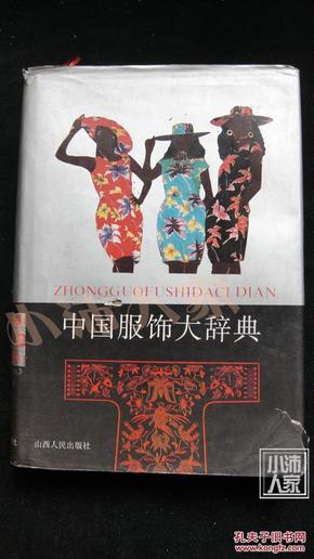 中国服饰大辞典（精装+护封）（共5000册）·品相见图