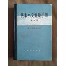 供水水文地质手册（第三册）地下水资源评价 精装